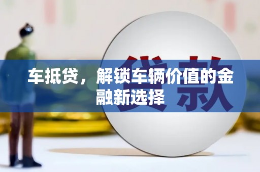 龙凤车抵贷，解锁车辆价值的金融新选择