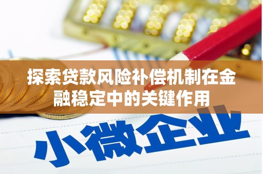 龙凤探索贷款风险补偿机制在金融稳定中的关键作用