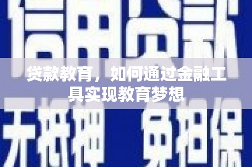 龙凤贷款教育，如何通过金融工具实现教育梦想