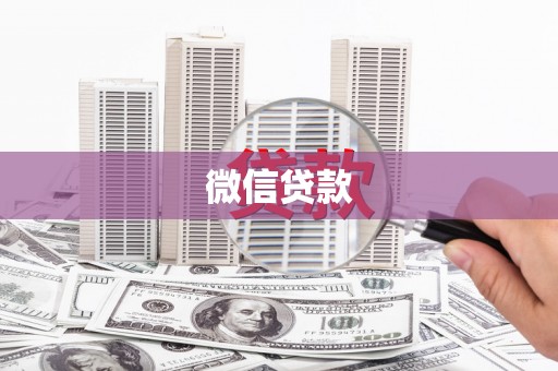 龙凤微信贷款