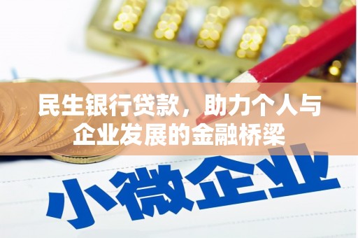 龙凤民生银行贷款，助力个人与企业发展的金融桥梁