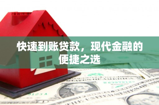 龙凤快速到账贷款，现代金融的便捷之选
