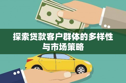 龙凤探索贷款客户群体的多样性与市场策略