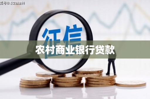 龙凤农村商业银行贷款