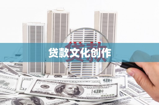 龙凤贷款文化创作