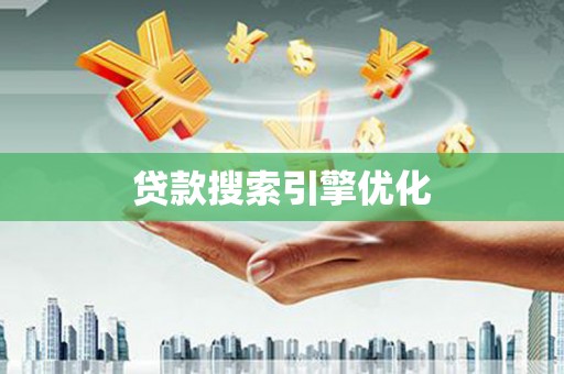 龙凤贷款搜索引擎优化