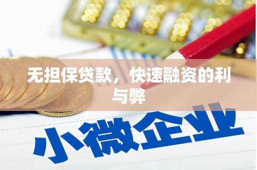 龙凤无担保贷款，快速融资的利与弊