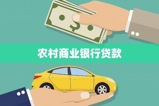 龙凤农村商业银行贷款