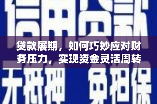 龙凤贷款展期，如何巧妙应对财务压力，实现资金灵活周转