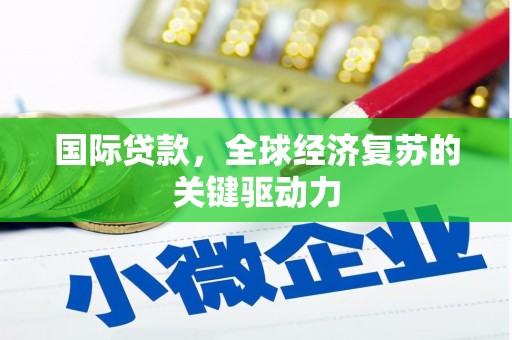 龙凤国际贷款，全球经济复苏的关键驱动力