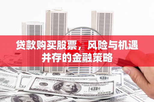 龙凤贷款购买股票，风险与机遇并存的金融策略