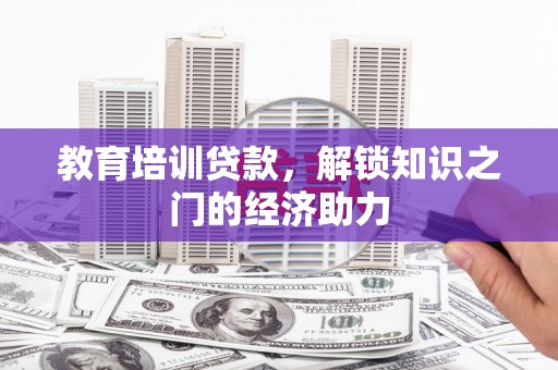 龙凤教育培训贷款，解锁知识之门的经济助力