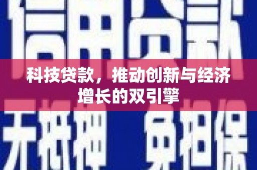 龙凤科技贷款，推动创新与经济增长的双引擎