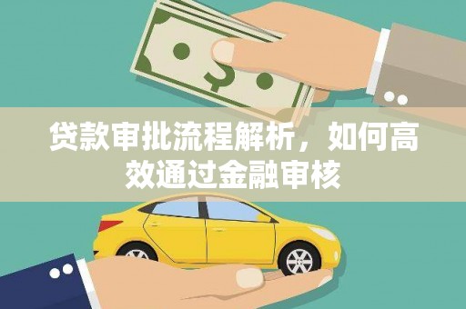 龙凤贷款审批流程解析，如何高效通过金融审核