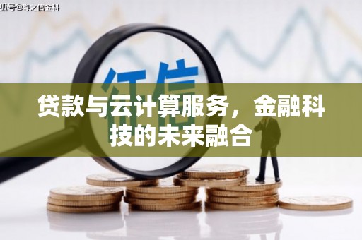 龙凤贷款与云计算服务，金融科技的未来融合