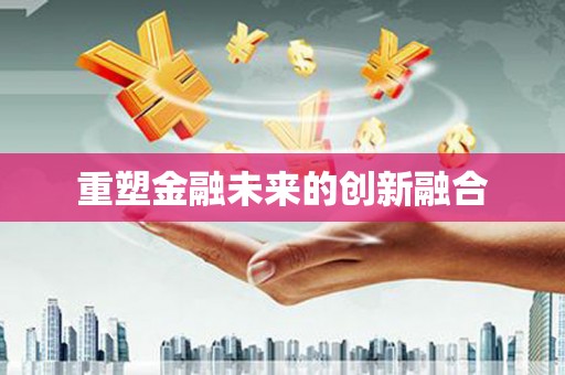 龙凤重塑金融未来的创新融合