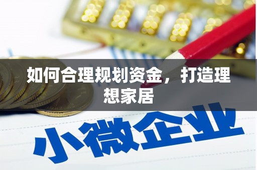 龙凤如何合理规划资金，打造理想家居