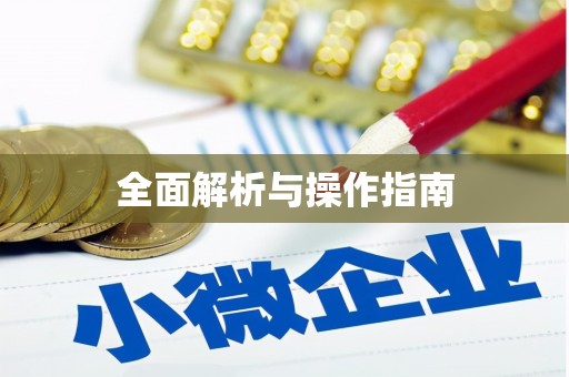龙凤全面解析与操作指南