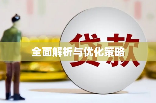 龙凤全面解析与优化策略
