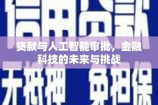 龙凤贷款与人工智能审批，金融科技的未来与挑战