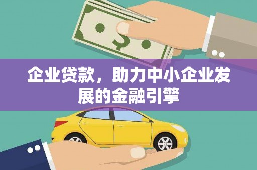 龙凤企业贷款，助力中小企业发展的金融引擎