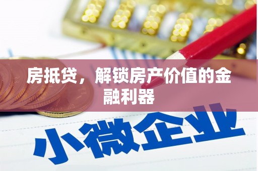 龙凤房抵贷，解锁房产价值的金融利器