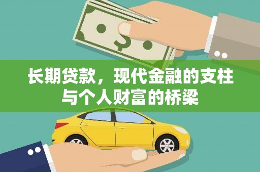 龙凤长期贷款，现代金融的支柱与个人财富的桥梁