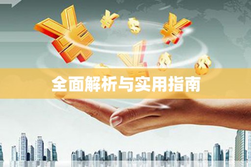 龙凤全面解析与实用指南