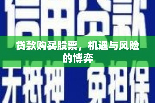 龙凤贷款购买股票，机遇与风险的博弈