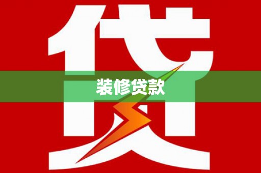 龙凤装修贷款
