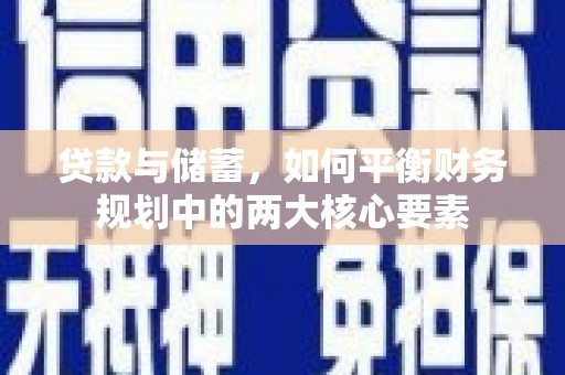 龙凤贷款与储蓄，如何平衡财务规划中的两大核心要素