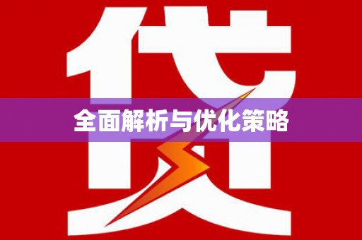 龙凤全面解析与优化策略