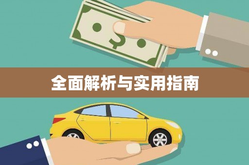 龙凤全面解析与实用指南