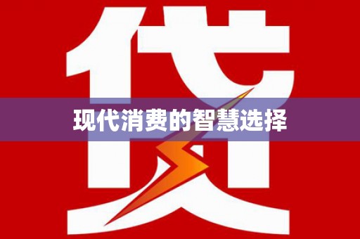龙凤现代消费的智慧选择