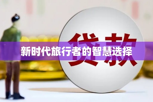 龙凤新时代旅行者的智慧选择