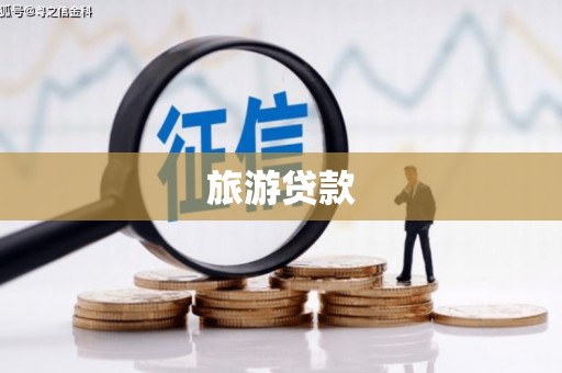 龙凤旅游贷款