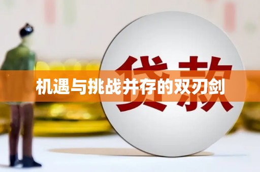 龙凤机遇与挑战并存的双刃剑