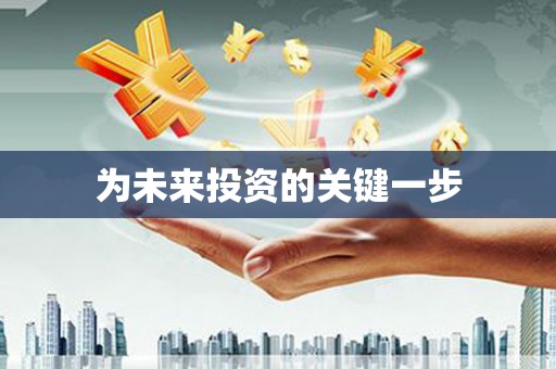 龙凤为未来投资的关键一步