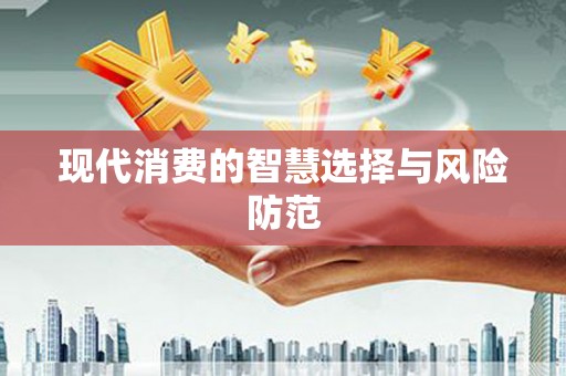 龙凤现代消费的智慧选择与风险防范