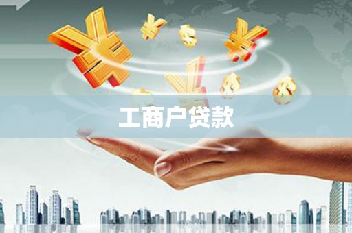 龙凤工商户贷款
