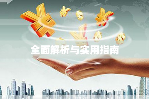 龙凤全面解析与实用指南