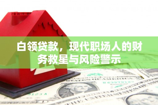 龙凤白领贷款，现代职场人的财务救星与风险警示