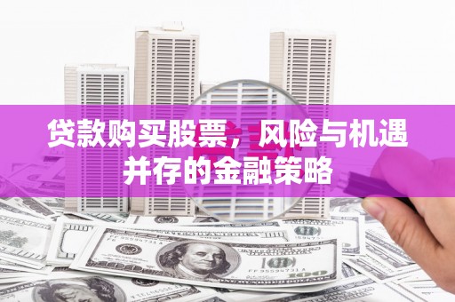 龙凤贷款购买股票，风险与机遇并存的金融策略