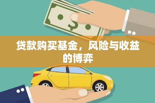 龙凤贷款购买基金，风险与收益的博弈