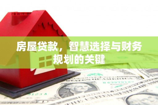 龙凤房屋贷款，智慧选择与财务规划的关键