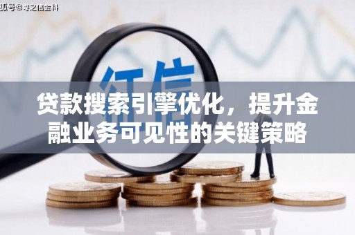 龙凤贷款搜索引擎优化，提升金融业务可见性的关键策略