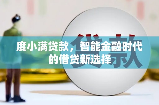 龙凤度小满贷款，智能金融时代的借贷新选择