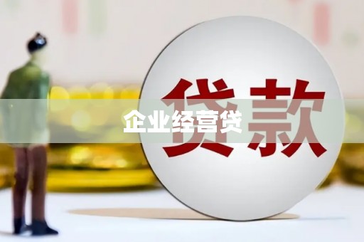龙凤企业经营贷