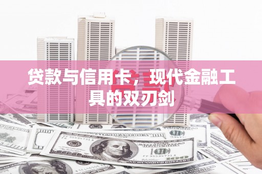 龙凤贷款与信用卡，现代金融工具的双刃剑