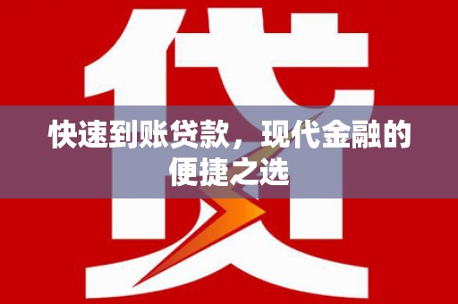 龙凤快速到账贷款，现代金融的便捷之选